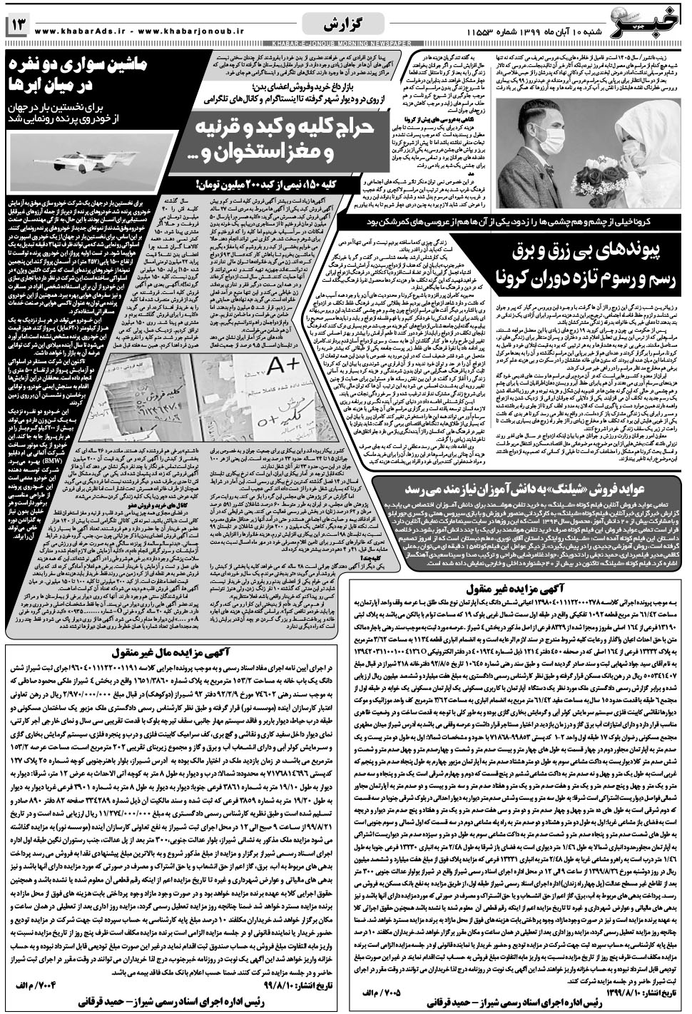 مشاهده صفحه ۱۳ روزنامه خبرجنوب تاریخ ۱۰  سال ۱۳۹۹