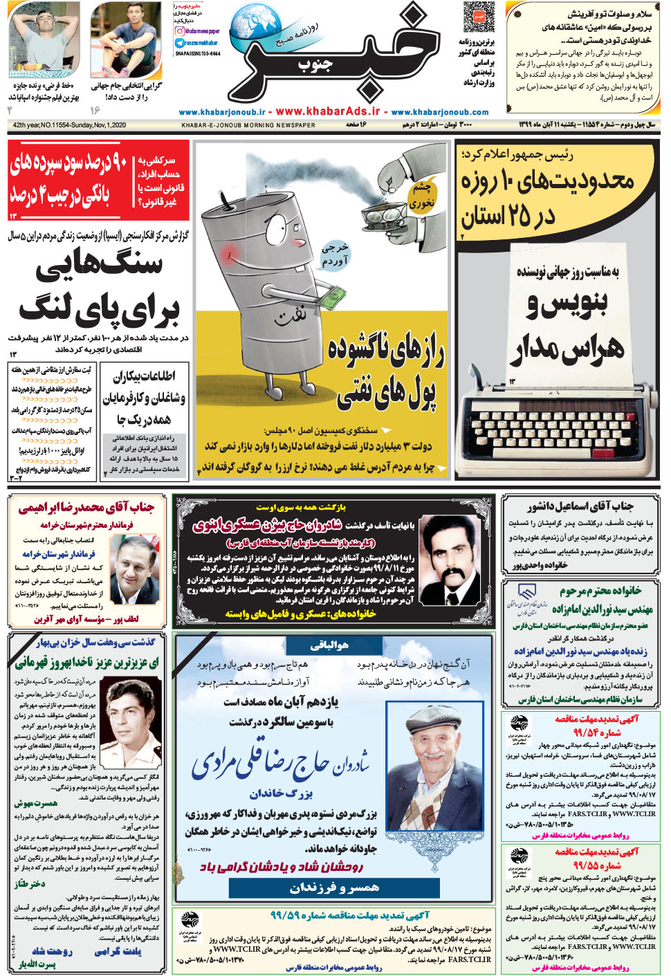 مشاهده صفحه ۱ روزنامه خبرجنوب تاریخ ۱۱  سال ۱۳۹۹