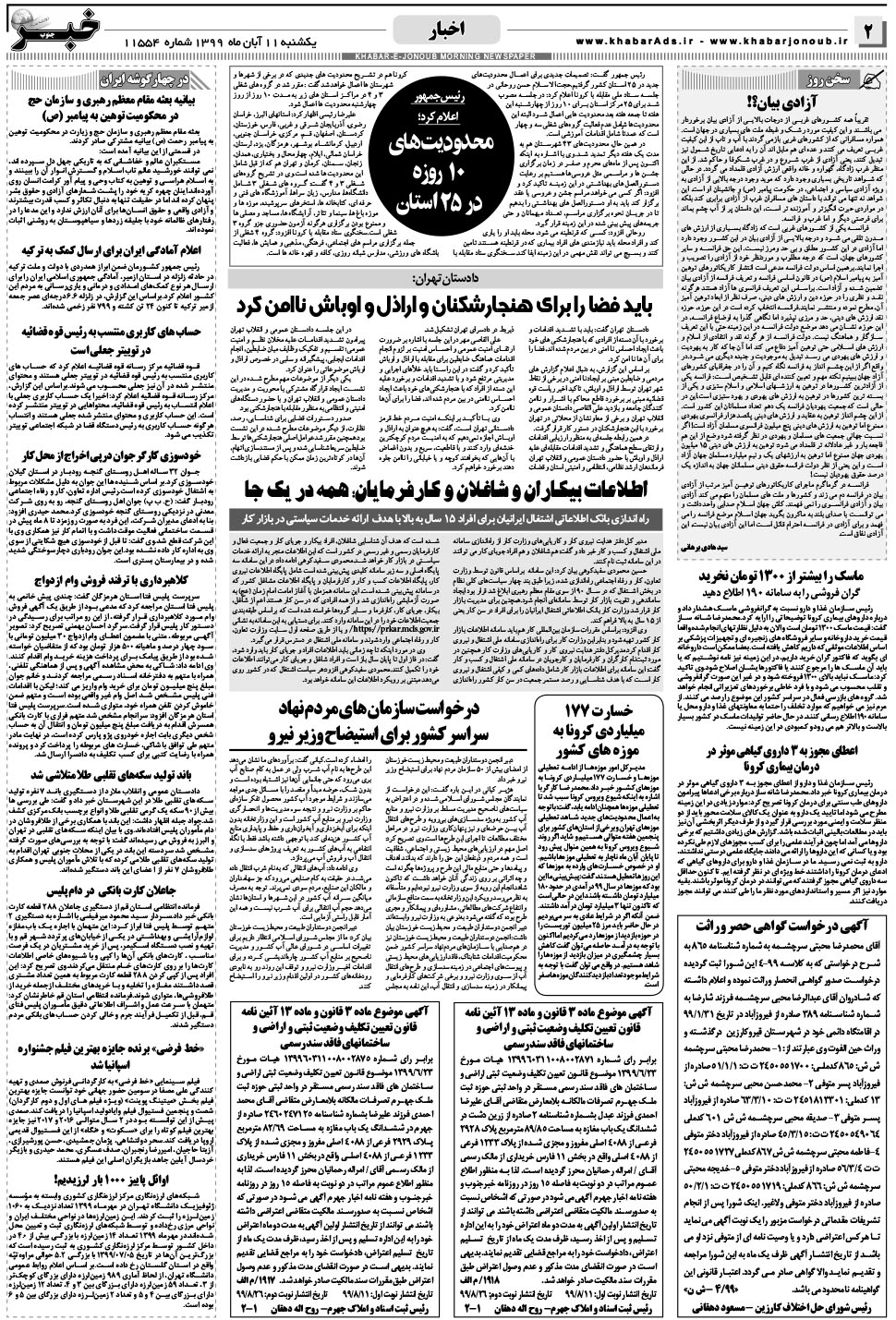 مشاهده صفحه ۲ روزنامه خبرجنوب تاریخ ۱۱  سال ۱۳۹۹