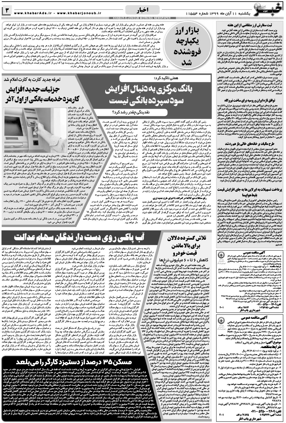 مشاهده صفحه ۳ روزنامه خبرجنوب تاریخ ۱۱  سال ۱۳۹۹