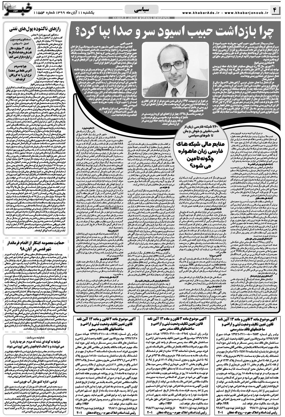 مشاهده صفحه ۴ روزنامه خبرجنوب تاریخ ۱۱  سال ۱۳۹۹