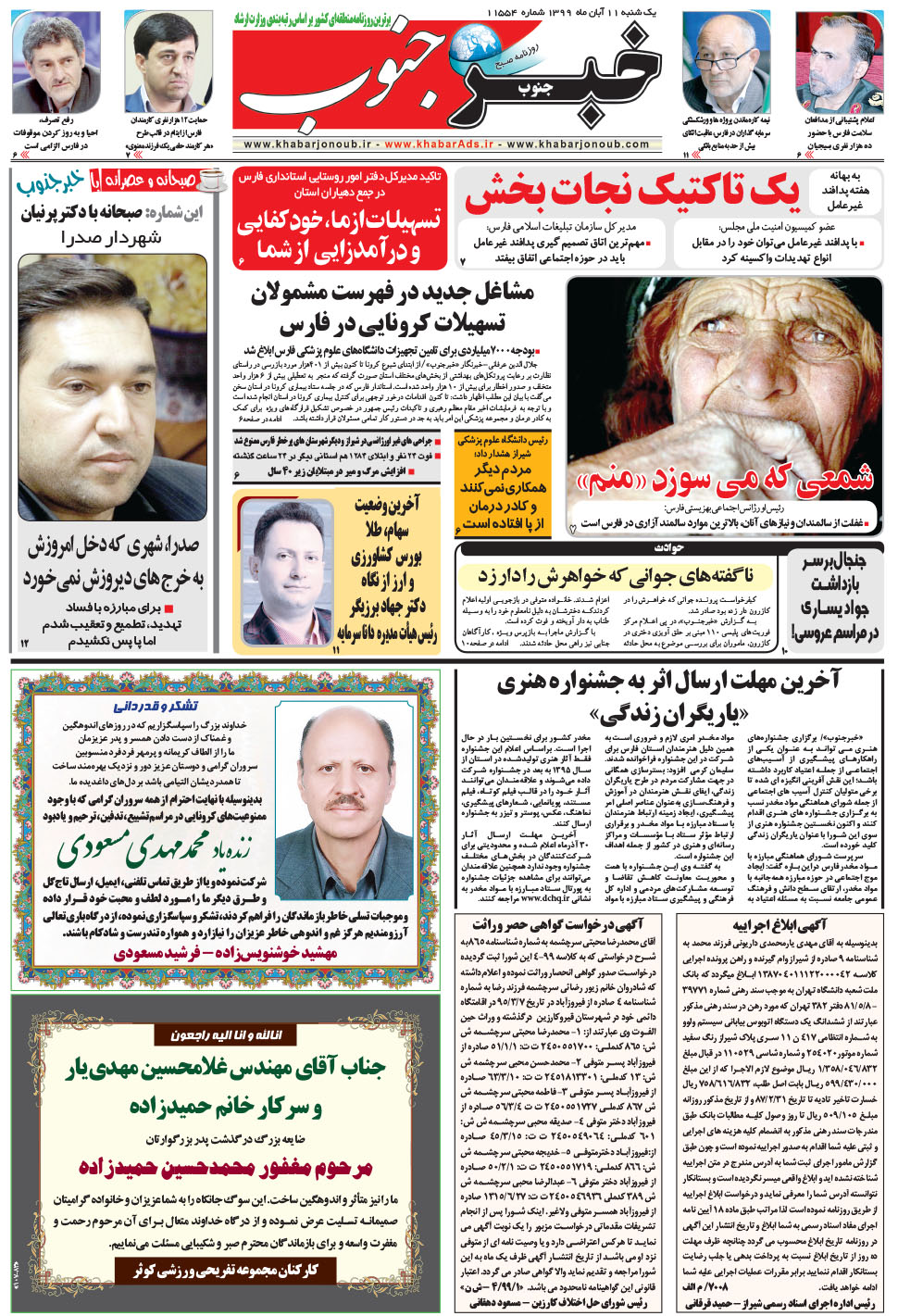 مشاهده صفحه ۵ روزنامه خبرجنوب تاریخ ۱۱  سال ۱۳۹۹