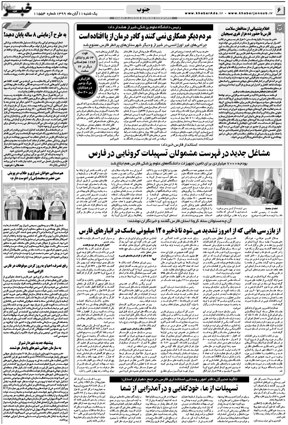 مشاهده صفحه ۶ روزنامه خبرجنوب تاریخ ۱۱  سال ۱۳۹۹