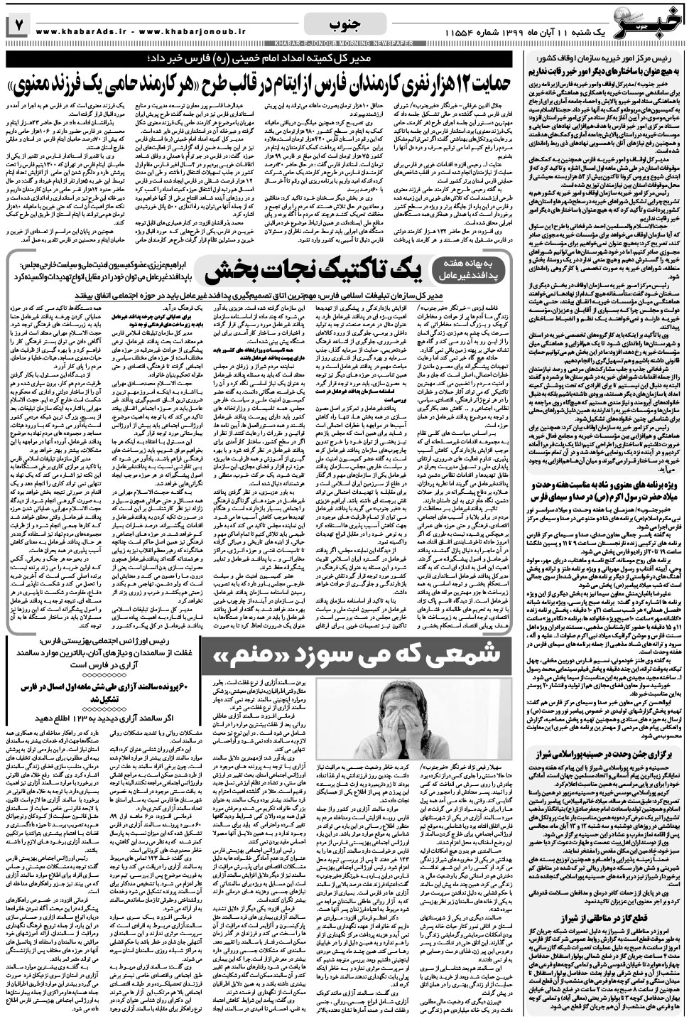 مشاهده صفحه ۷ روزنامه خبرجنوب تاریخ ۱۱  سال ۱۳۹۹