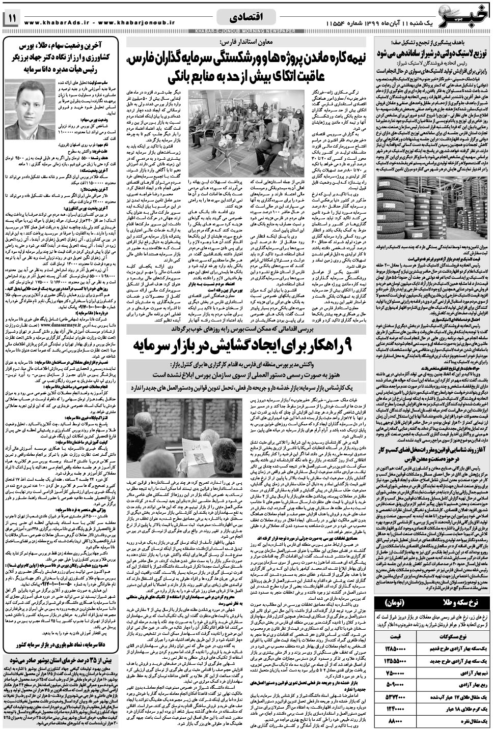 مشاهده صفحه ۱۱ روزنامه خبرجنوب تاریخ ۱۱  سال ۱۳۹۹