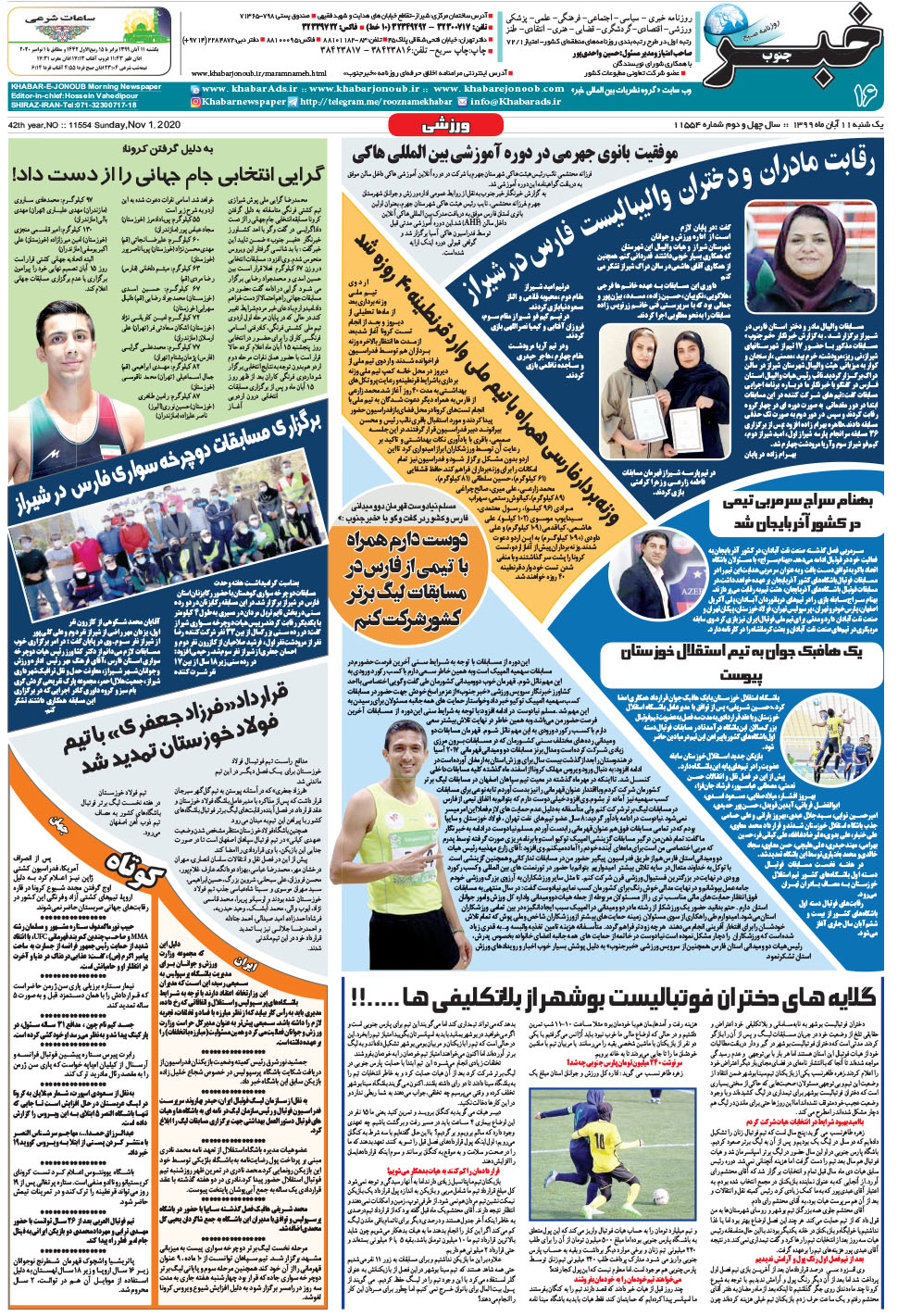 مشاهده صفحه ۱۶ روزنامه خبرجنوب تاریخ ۱۱  سال ۱۳۹۹