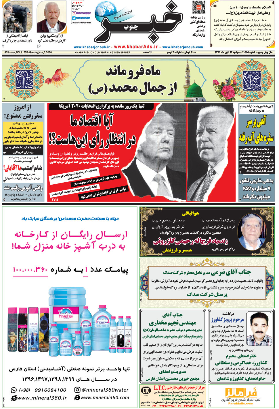 مشاهده صفحه ۱ روزنامه خبرجنوب تاریخ ۱۲  سال ۱۳۹۹