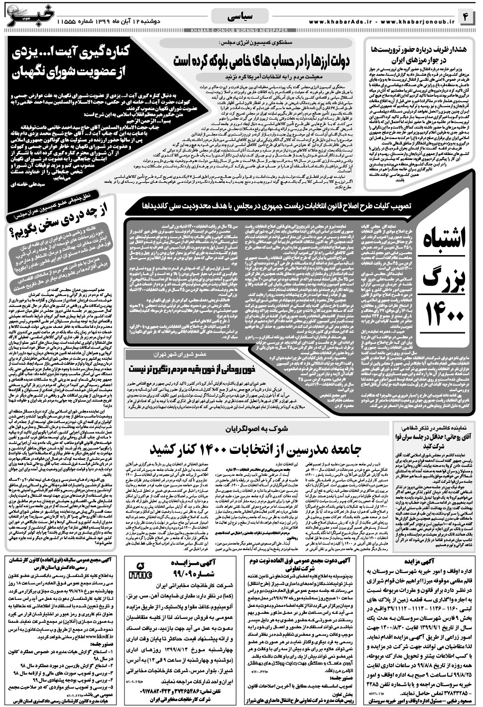 مشاهده صفحه ۴ روزنامه خبرجنوب تاریخ ۱۲  سال ۱۳۹۹