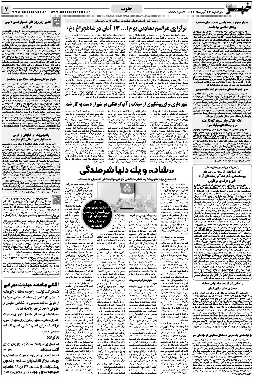 مشاهده صفحه ۷ روزنامه خبرجنوب تاریخ ۱۲  سال ۱۳۹۹