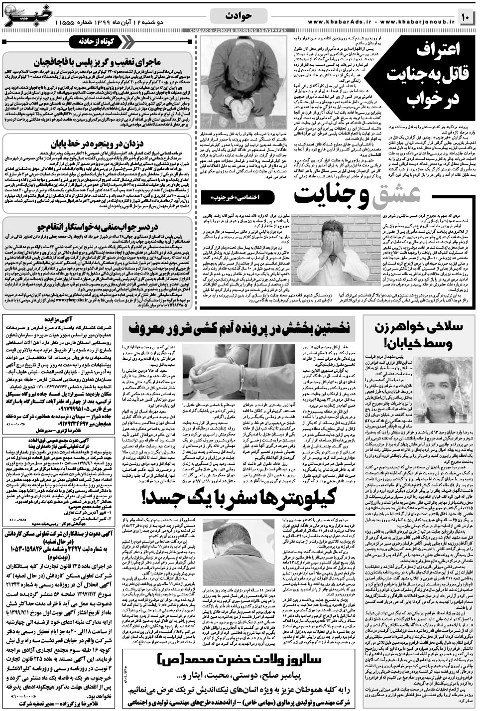 مشاهده صفحه ۱۰ روزنامه خبرجنوب تاریخ ۱۲  سال ۱۳۹۹
