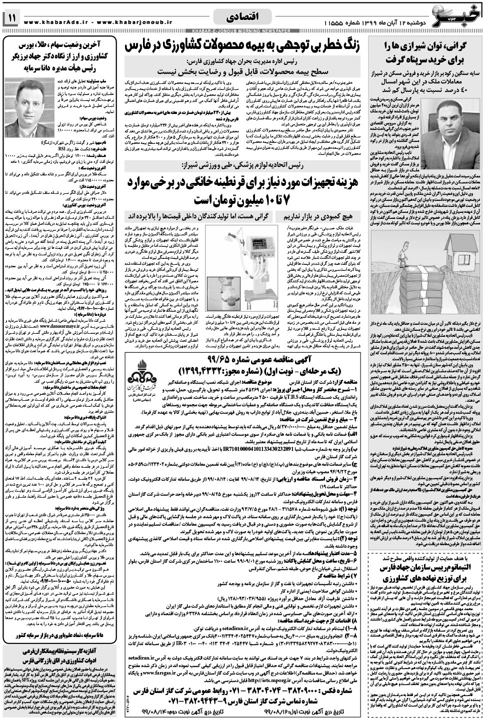 مشاهده صفحه ۱۱ روزنامه خبرجنوب تاریخ ۱۲  سال ۱۳۹۹
