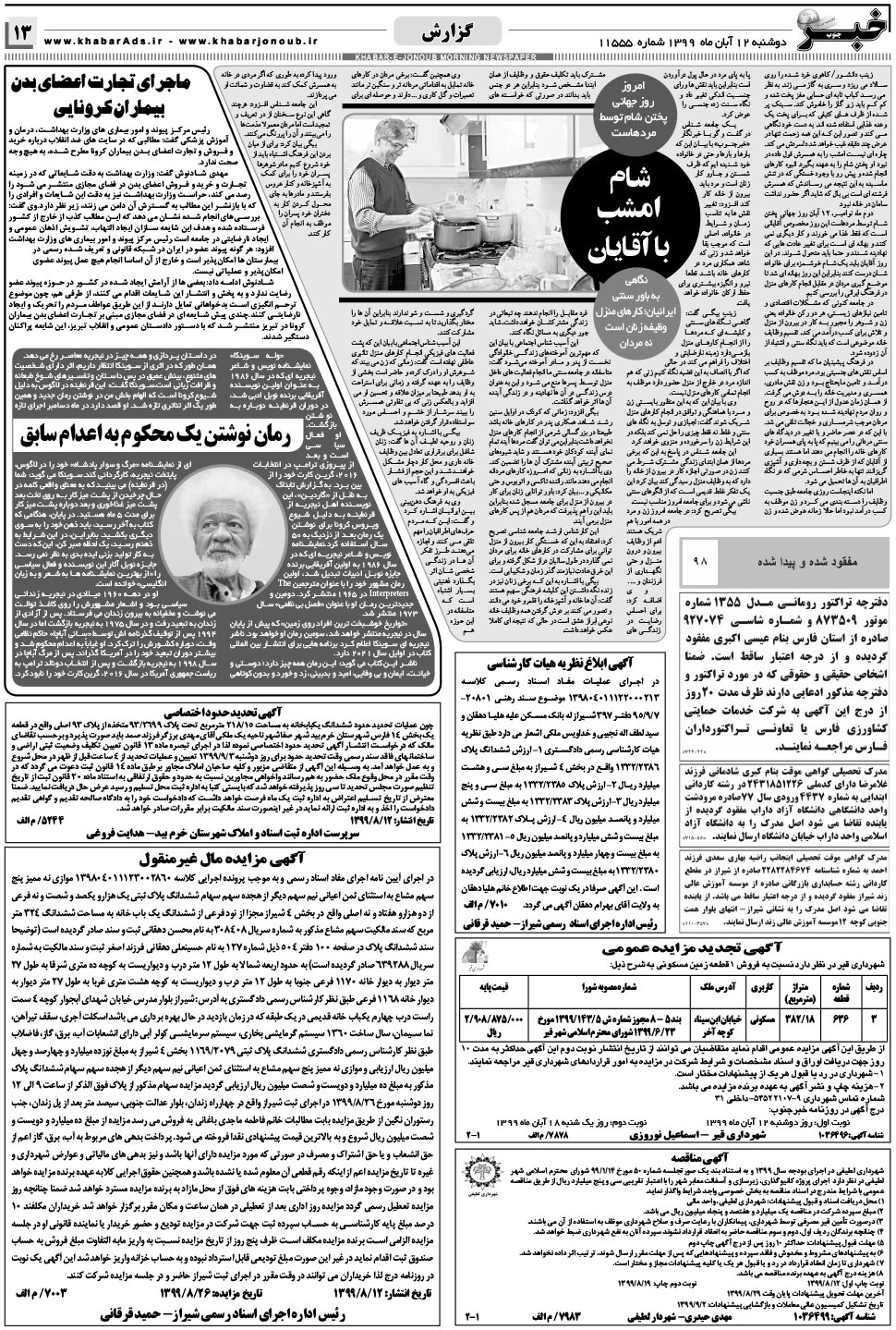 مشاهده صفحه ۱۳ روزنامه خبرجنوب تاریخ ۱۲  سال ۱۳۹۹