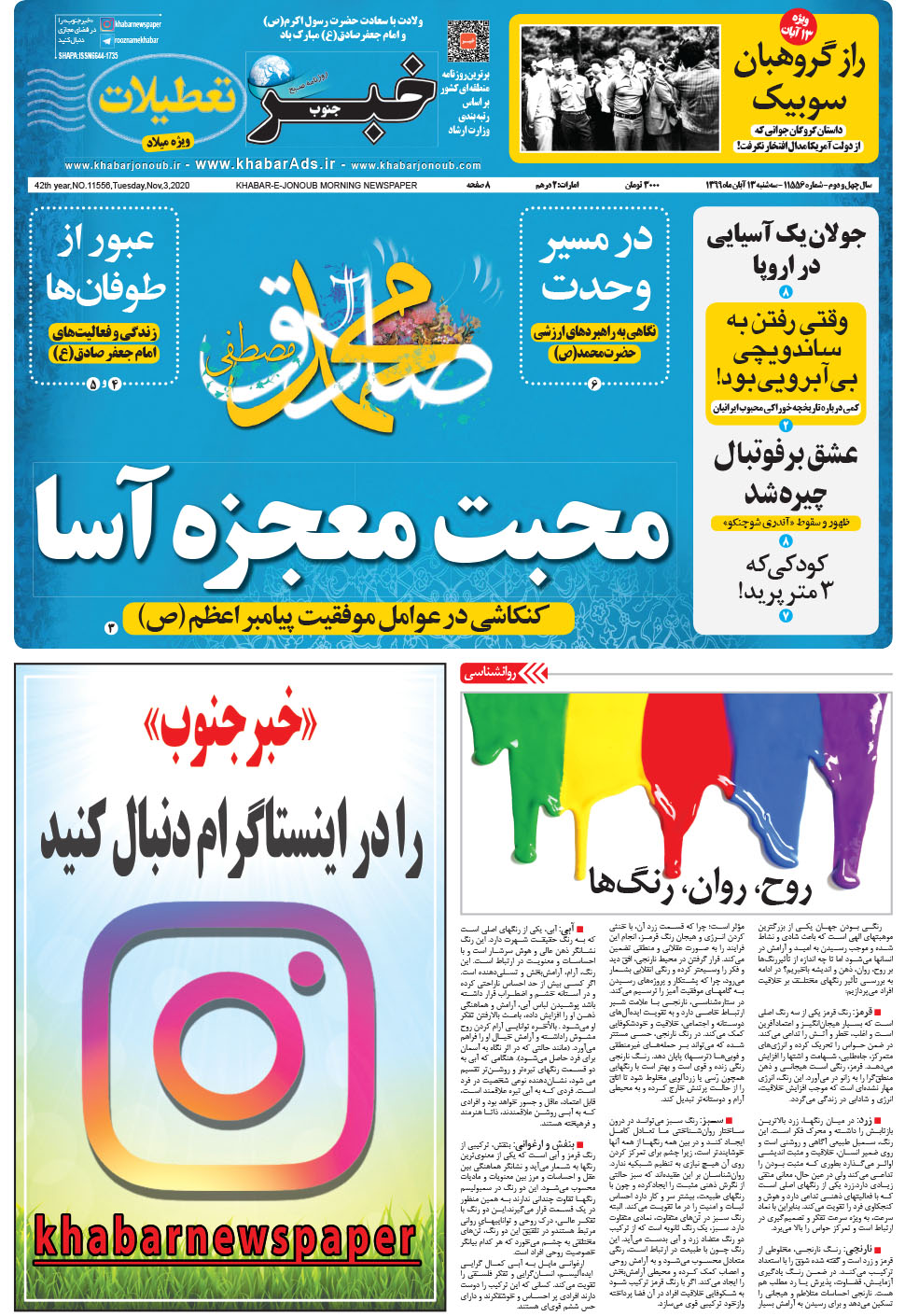 مشاهده صفحه ۱ روزنامه خبرجنوب تاریخ ۱۳  سال ۱۳۹۹