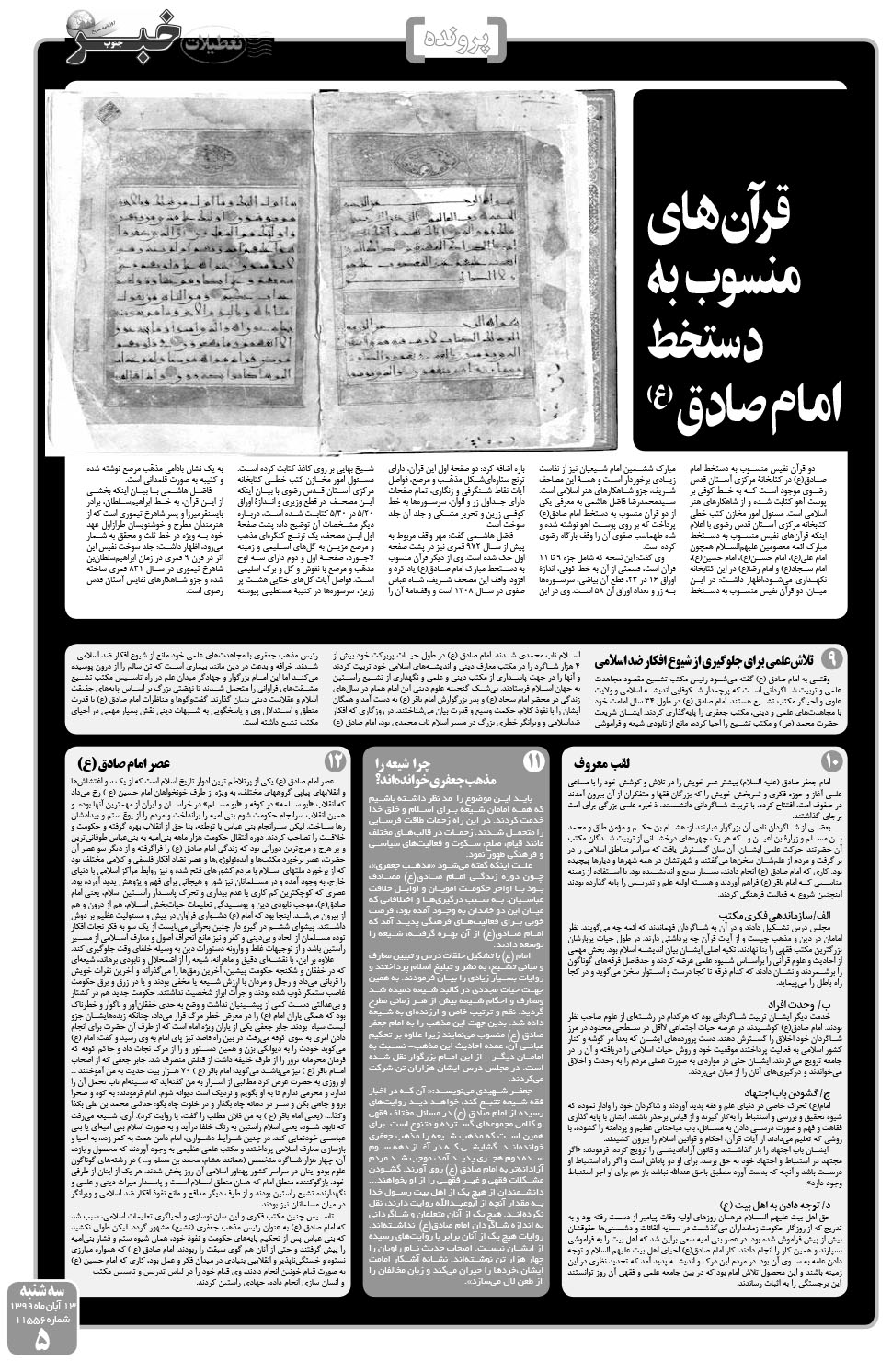 مشاهده صفحه ۵ روزنامه خبرجنوب تاریخ ۱۳  سال ۱۳۹۹