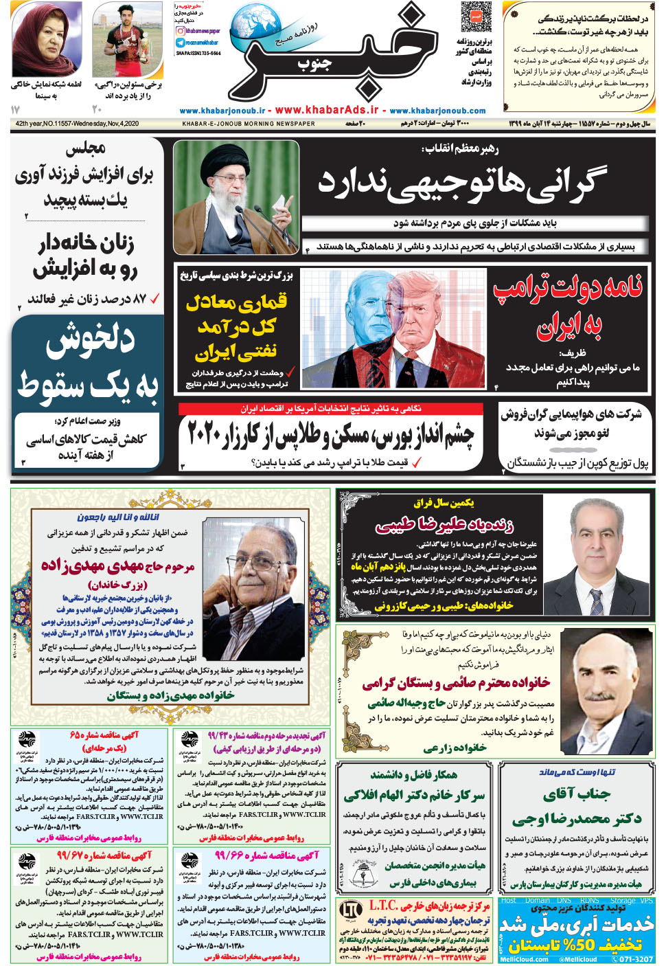 مشاهده صفحه ۱ روزنامه خبرجنوب تاریخ ۱۴  سال ۱۳۹۹