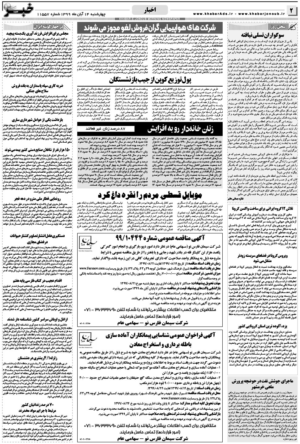 مشاهده صفحه ۲ روزنامه خبرجنوب تاریخ ۱۴  سال ۱۳۹۹