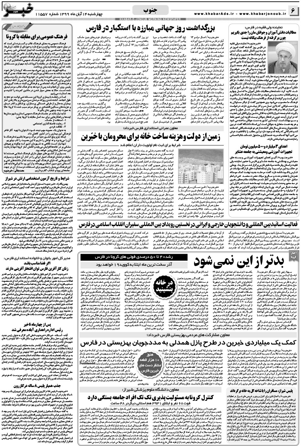 مشاهده صفحه ۶ روزنامه خبرجنوب تاریخ ۱۴  سال ۱۳۹۹