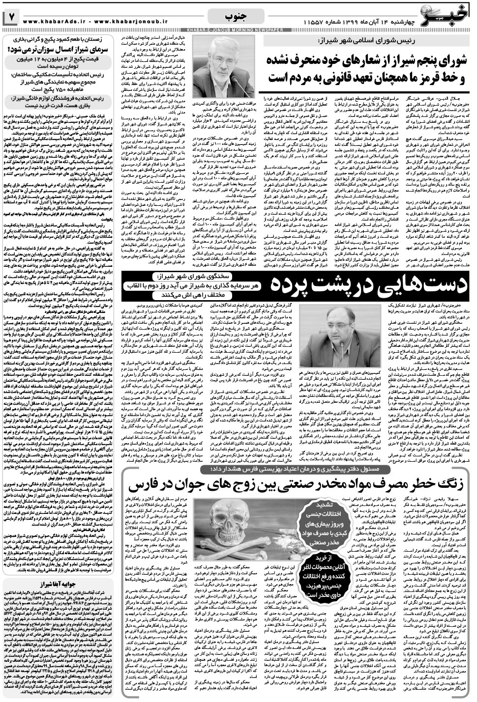 مشاهده صفحه ۷ روزنامه خبرجنوب تاریخ ۱۴  سال ۱۳۹۹