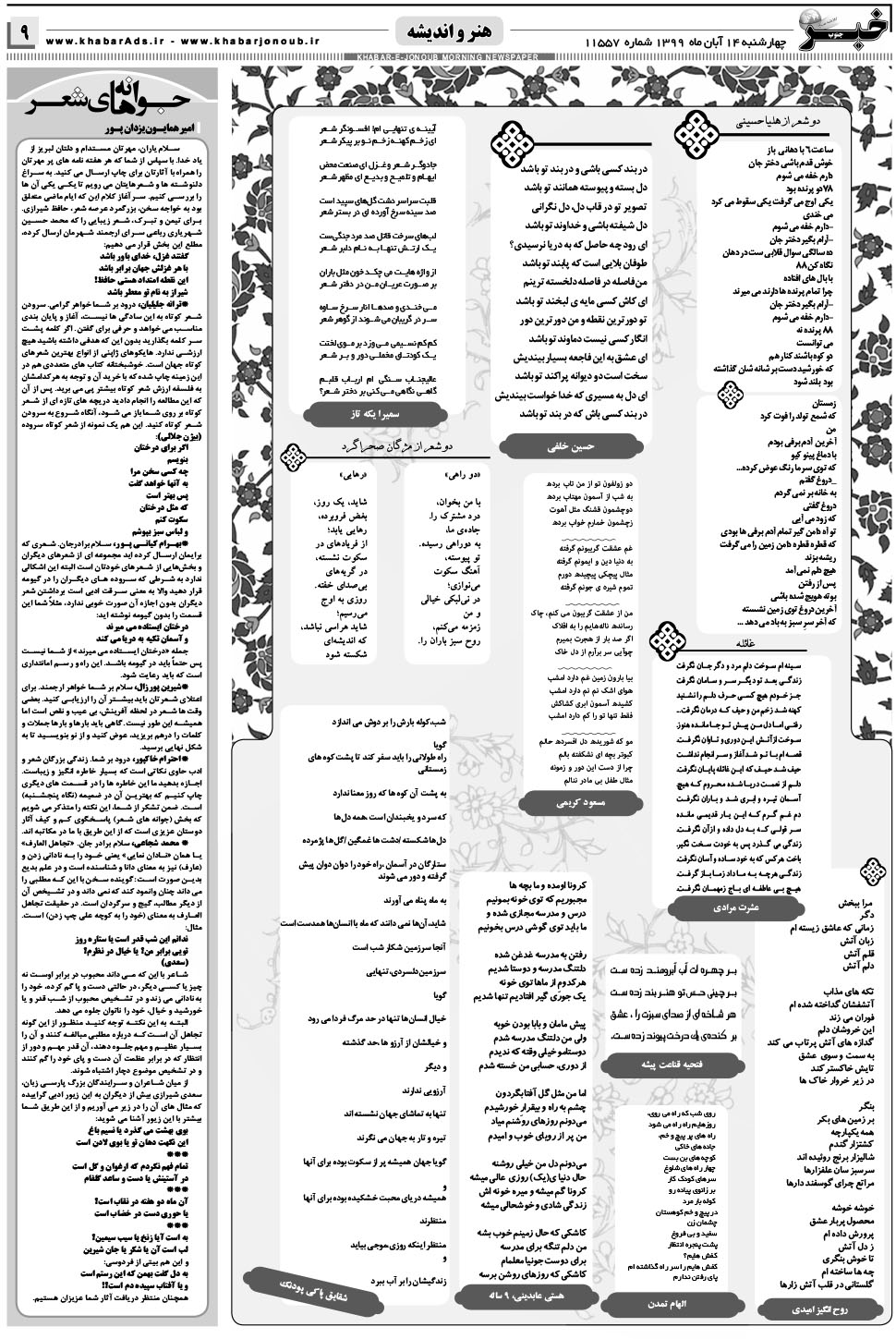 مشاهده صفحه ۹ روزنامه خبرجنوب تاریخ ۱۴  سال ۱۳۹۹