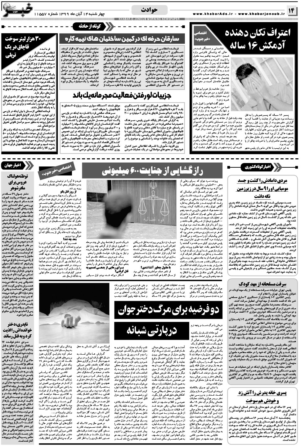 مشاهده صفحه ۱۴ روزنامه خبرجنوب تاریخ ۱۴  سال ۱۳۹۹