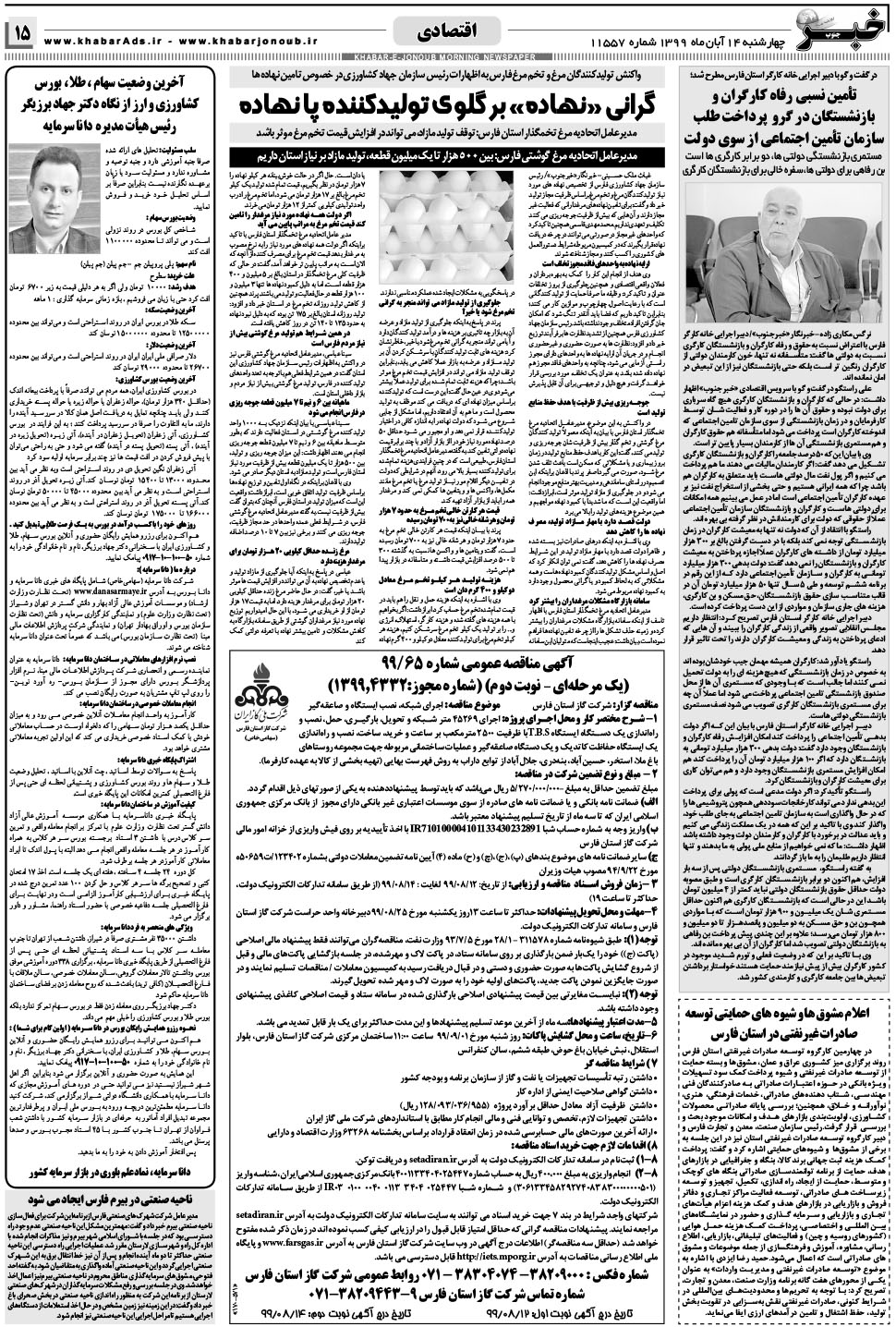 مشاهده صفحه ۱۵ روزنامه خبرجنوب تاریخ ۱۴  سال ۱۳۹۹