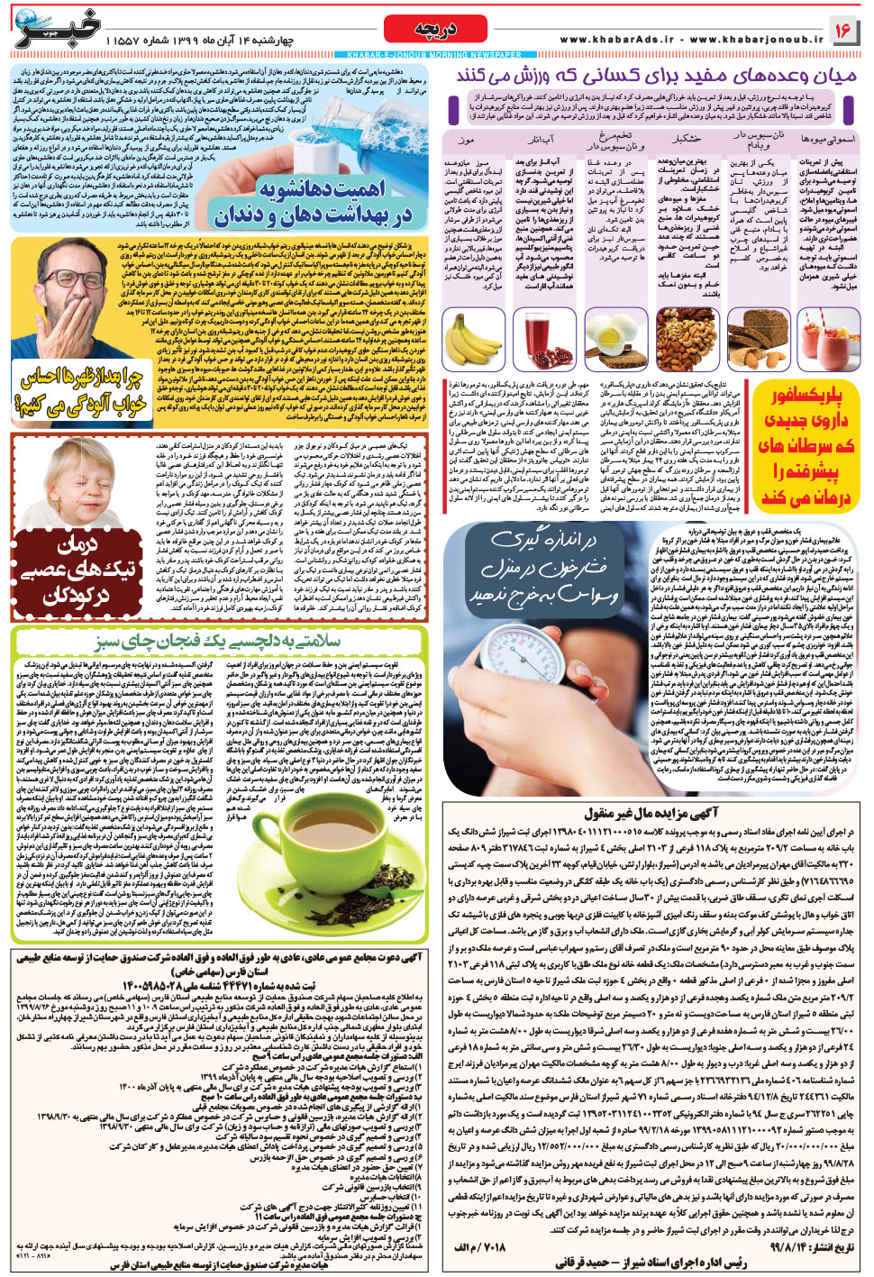 مشاهده صفحه ۱۶ روزنامه خبرجنوب تاریخ ۱۴  سال ۱۳۹۹