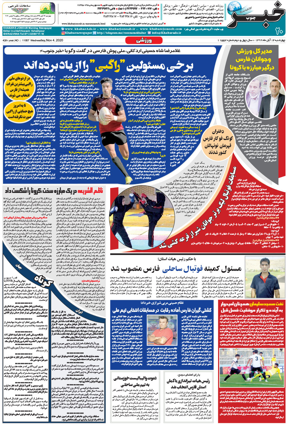 مشاهده صفحه ۲۰ روزنامه خبرجنوب تاریخ ۱۴  سال ۱۳۹۹