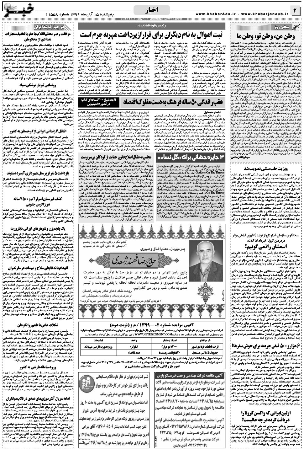 مشاهده صفحه ۲ روزنامه خبرجنوب تاریخ ۱۵  سال ۱۳۹۹