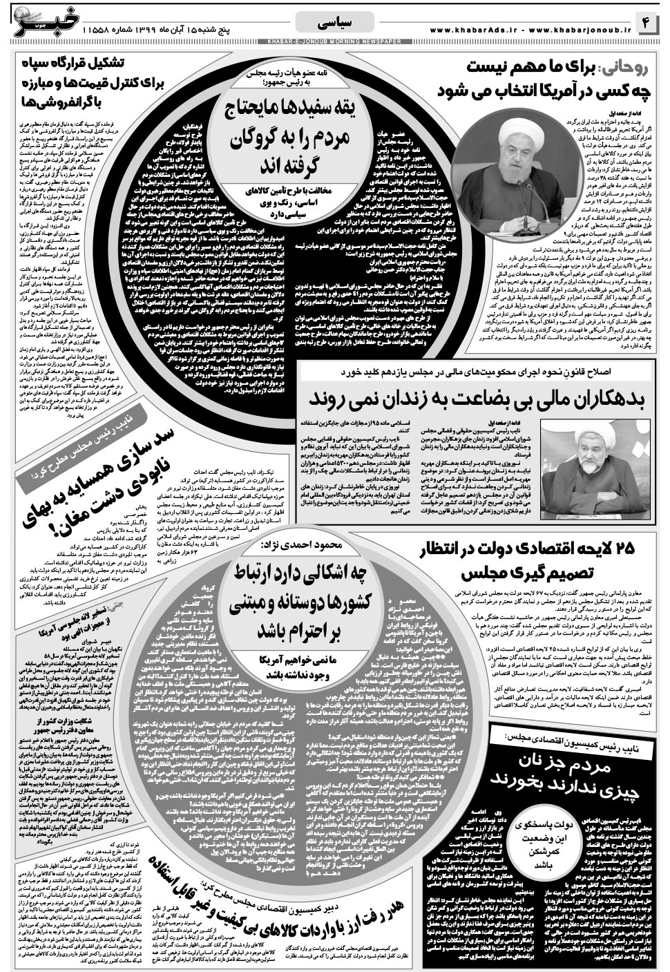 مشاهده صفحه ۴ روزنامه خبرجنوب تاریخ ۱۵  سال ۱۳۹۹