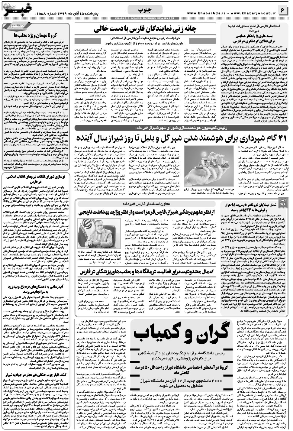 مشاهده صفحه ۶ روزنامه خبرجنوب تاریخ ۱۵  سال ۱۳۹۹