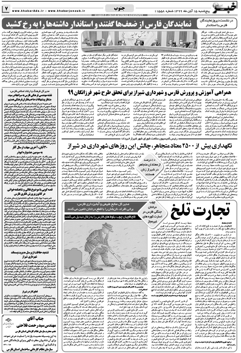 مشاهده صفحه ۷ روزنامه خبرجنوب تاریخ ۱۵  سال ۱۳۹۹