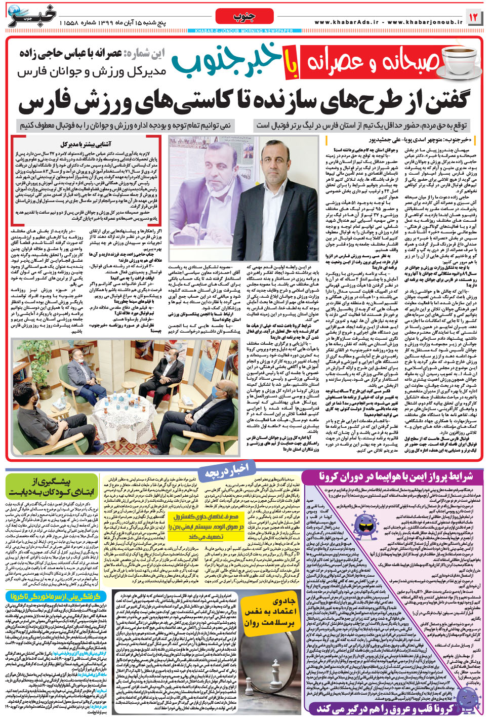 مشاهده صفحه ۱۲ روزنامه خبرجنوب تاریخ ۱۵  سال ۱۳۹۹
