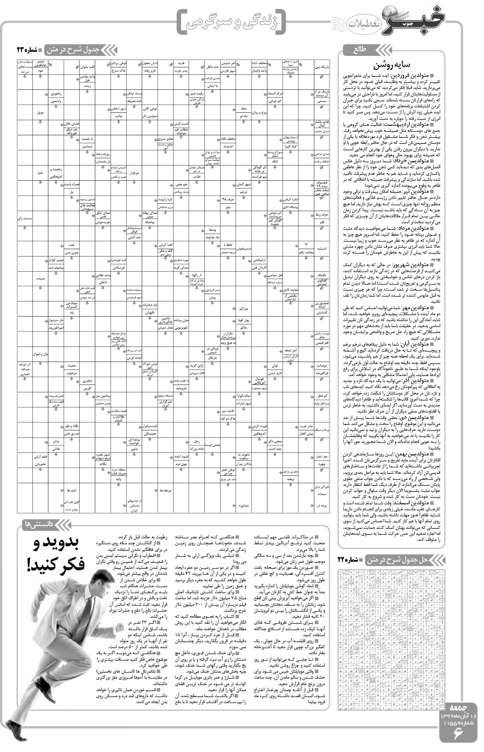 مشاهده صفحه ۶ روزنامه خبرجنوب تاریخ ۱۶  سال ۱۳۹۹