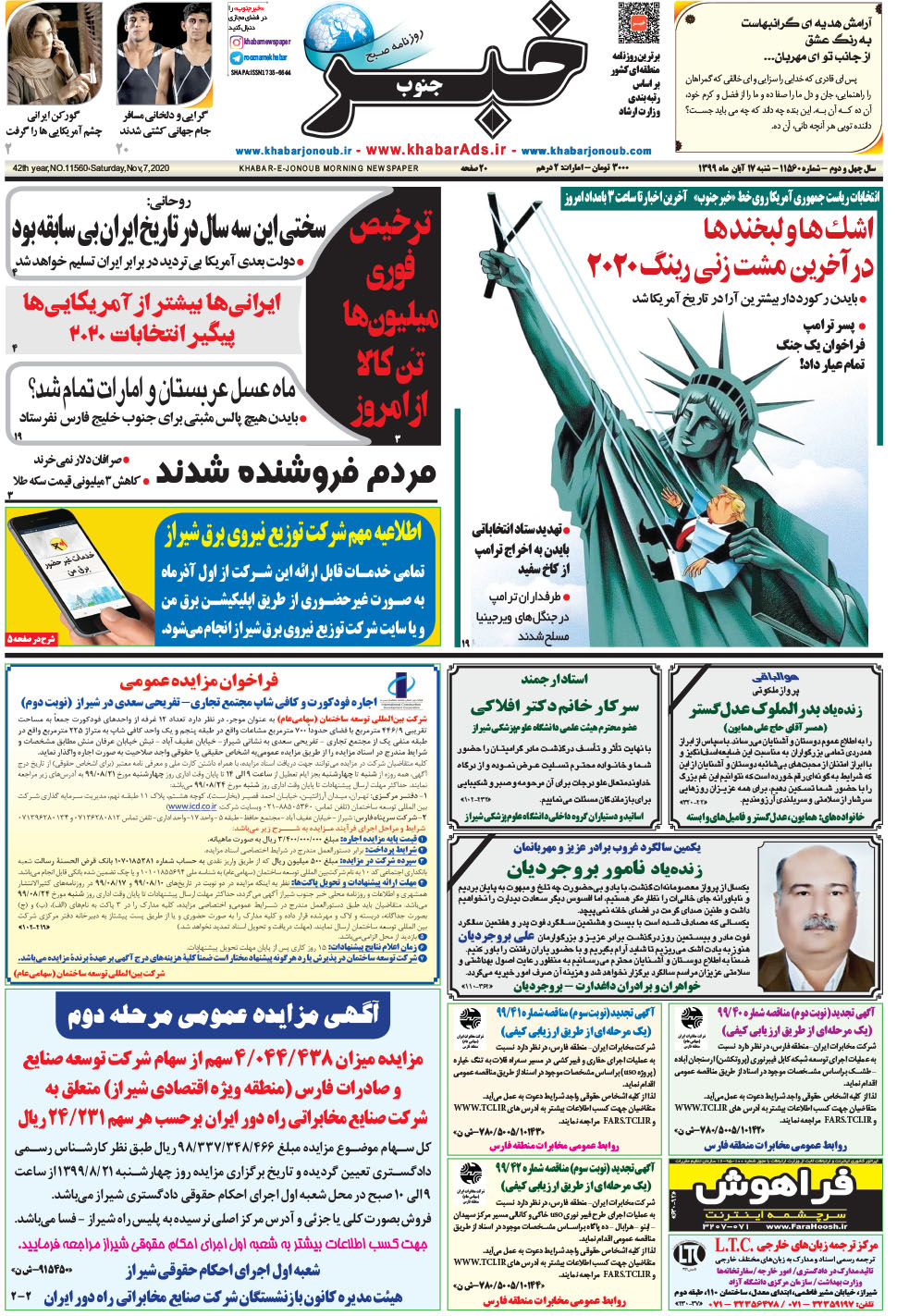 مشاهده صفحه ۱ روزنامه خبرجنوب تاریخ ۱۷  سال ۱۳۹۹
