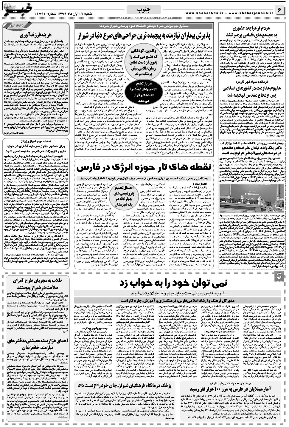 مشاهده صفحه ۶ روزنامه خبرجنوب تاریخ ۱۷  سال ۱۳۹۹