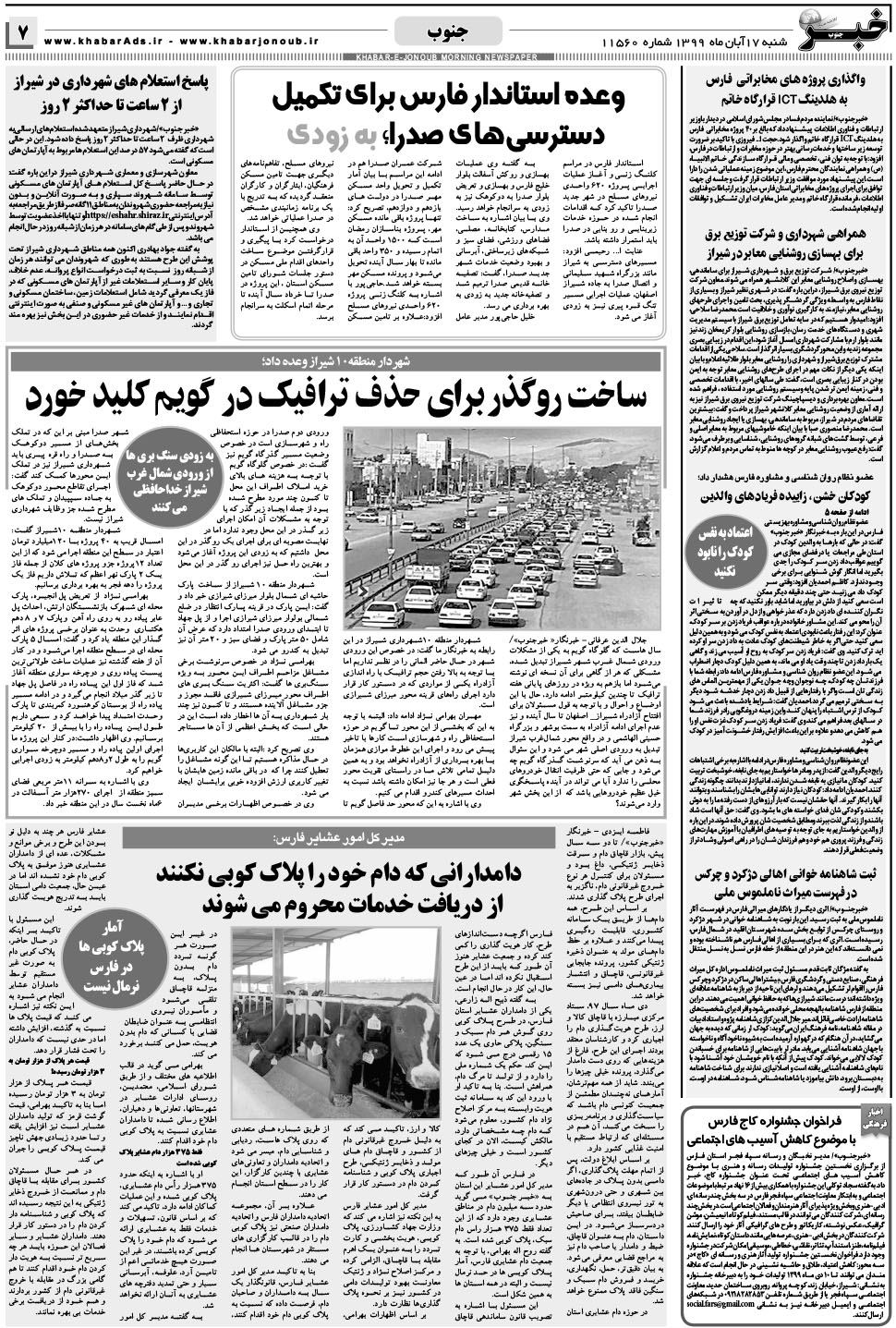 مشاهده صفحه ۷ روزنامه خبرجنوب تاریخ ۱۷  سال ۱۳۹۹