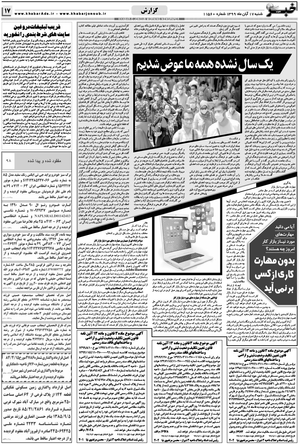 مشاهده صفحه ۱۷ روزنامه خبرجنوب تاریخ ۱۷  سال ۱۳۹۹