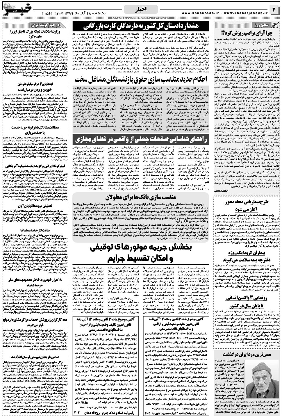 مشاهده صفحه ۲ روزنامه خبرجنوب تاریخ ۱۸  سال ۱۳۹۹