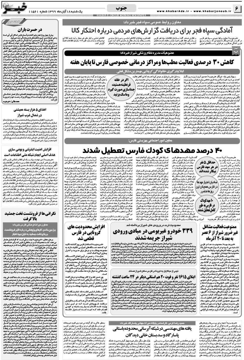 مشاهده صفحه ۶ روزنامه خبرجنوب تاریخ ۱۸  سال ۱۳۹۹
