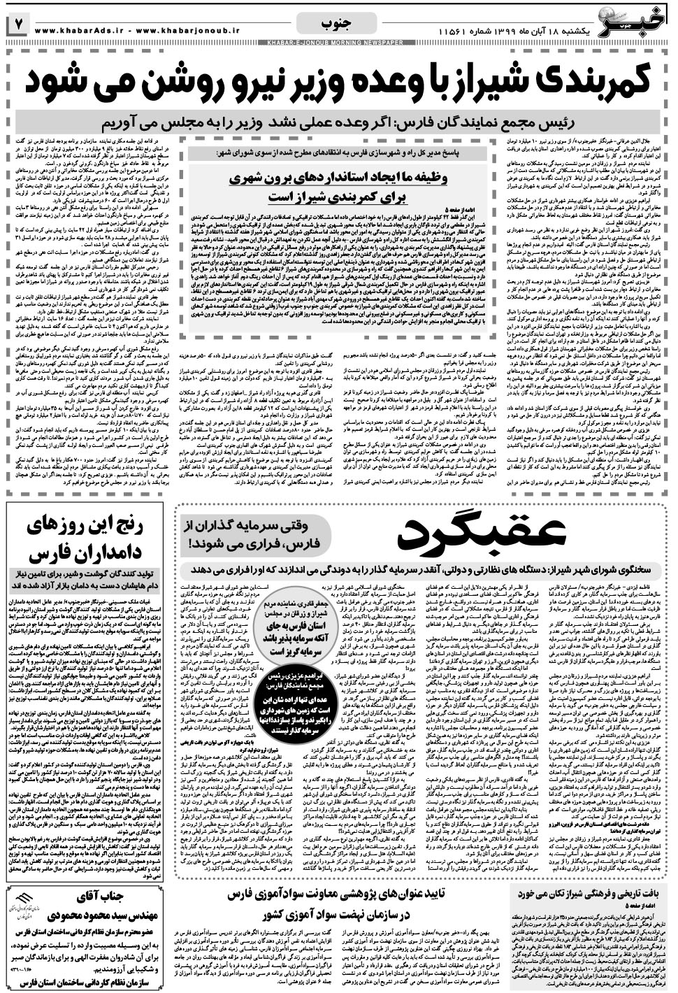 مشاهده صفحه ۷ روزنامه خبرجنوب تاریخ ۱۸  سال ۱۳۹۹
