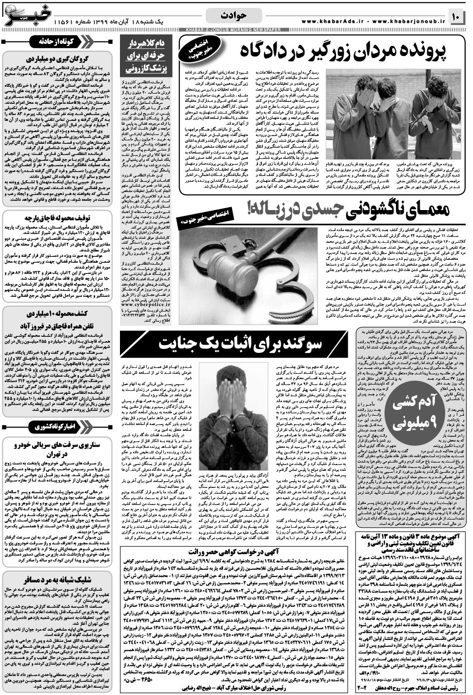 مشاهده صفحه ۱۰ روزنامه خبرجنوب تاریخ ۱۸  سال ۱۳۹۹