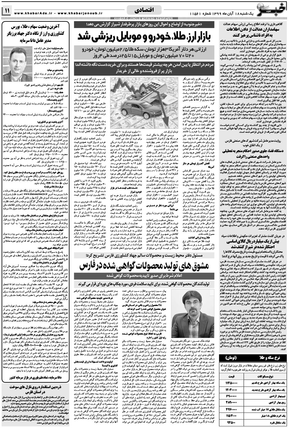 مشاهده صفحه ۱۱ روزنامه خبرجنوب تاریخ ۱۸  سال ۱۳۹۹