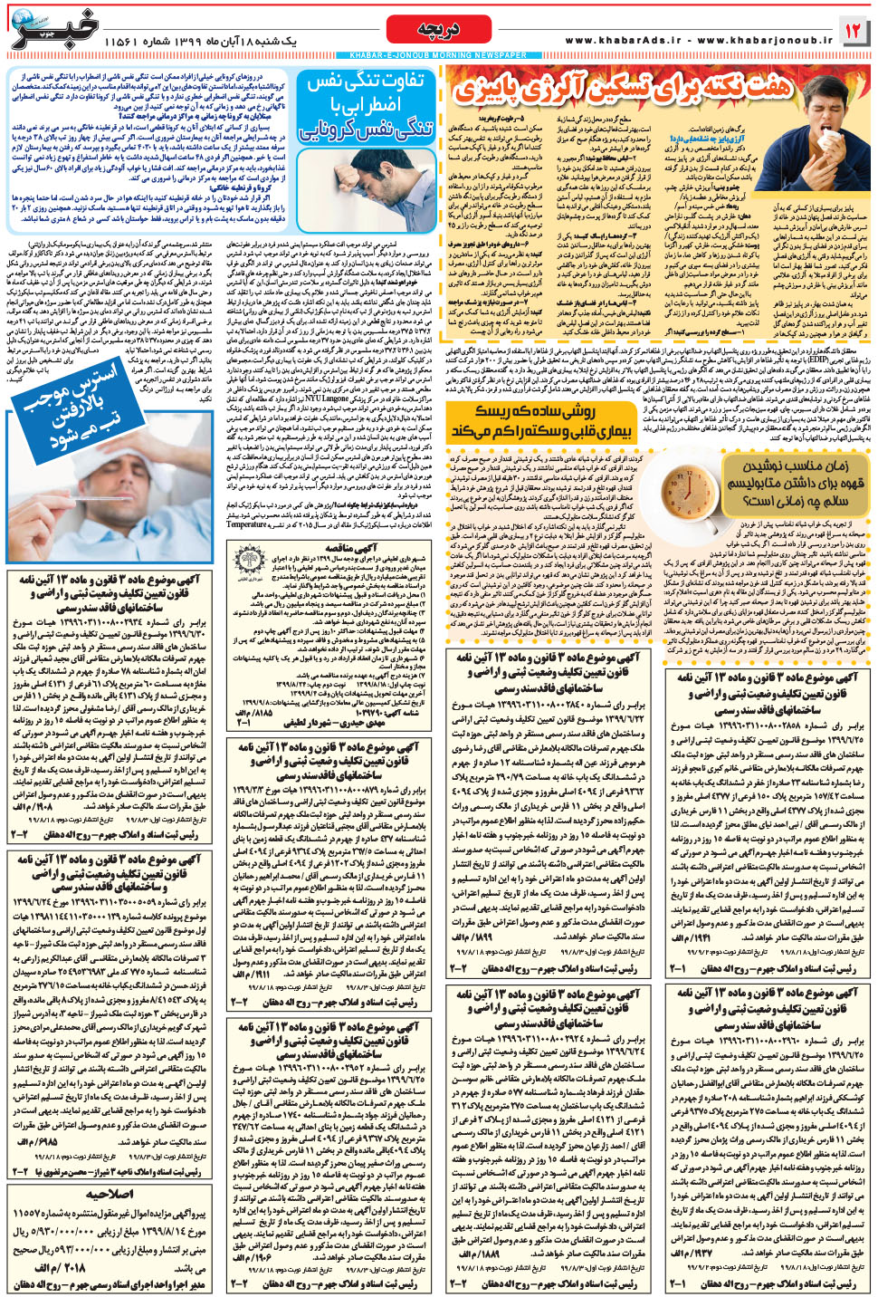 مشاهده صفحه ۱۲ روزنامه خبرجنوب تاریخ ۱۸  سال ۱۳۹۹