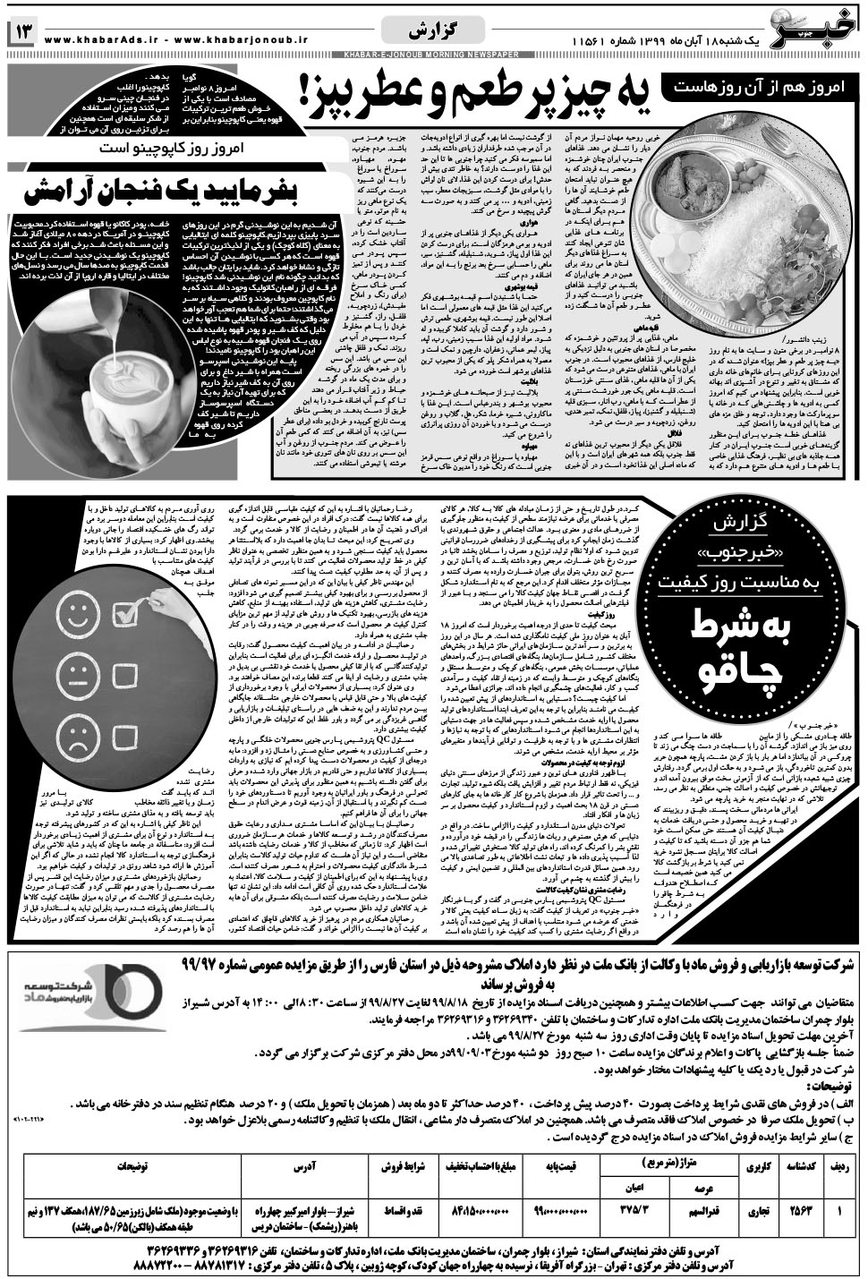 مشاهده صفحه ۱۳ روزنامه خبرجنوب تاریخ ۱۸  سال ۱۳۹۹