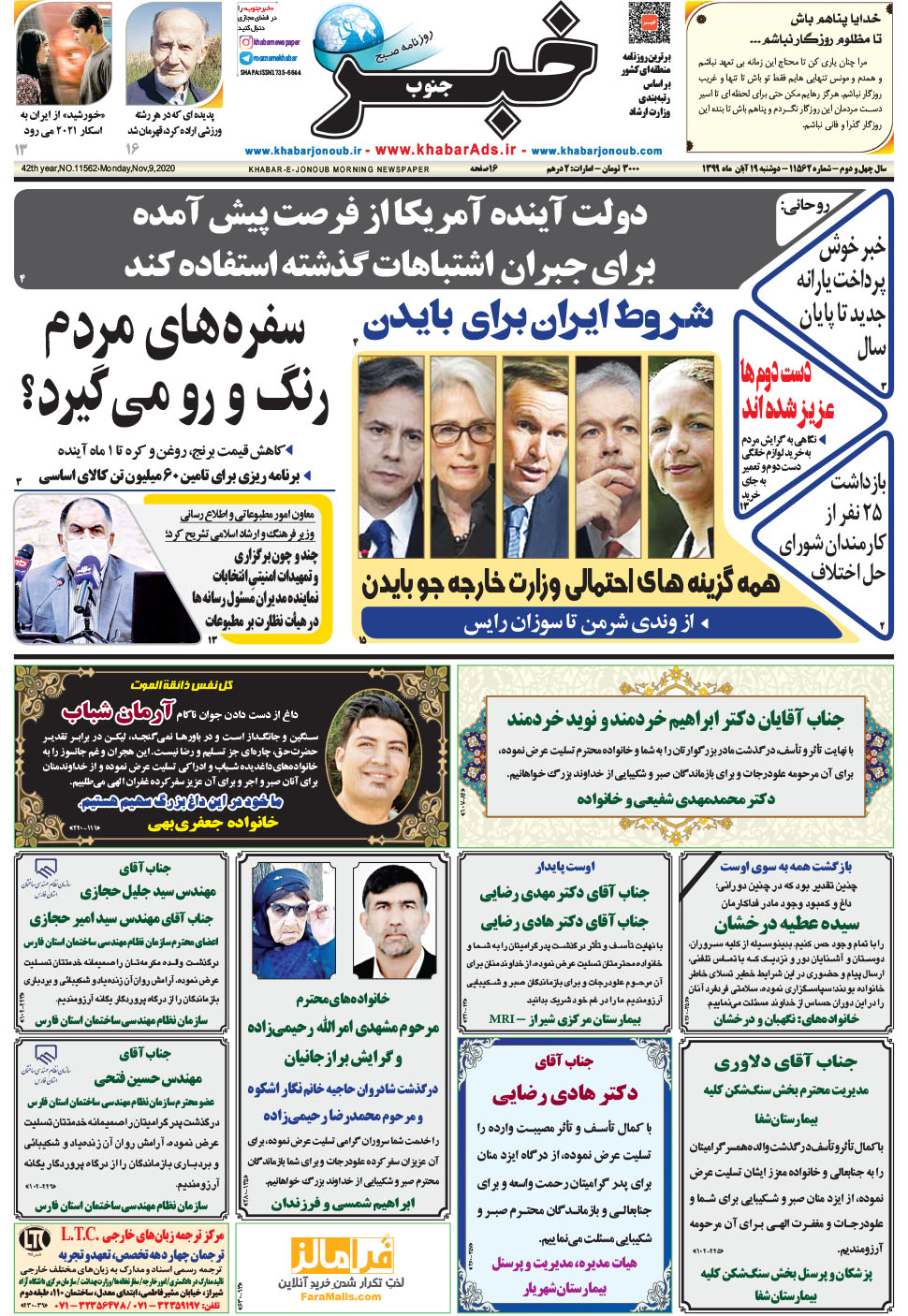 مشاهده صفحه ۱ روزنامه خبرجنوب تاریخ ۱۹  سال ۱۳۹۹