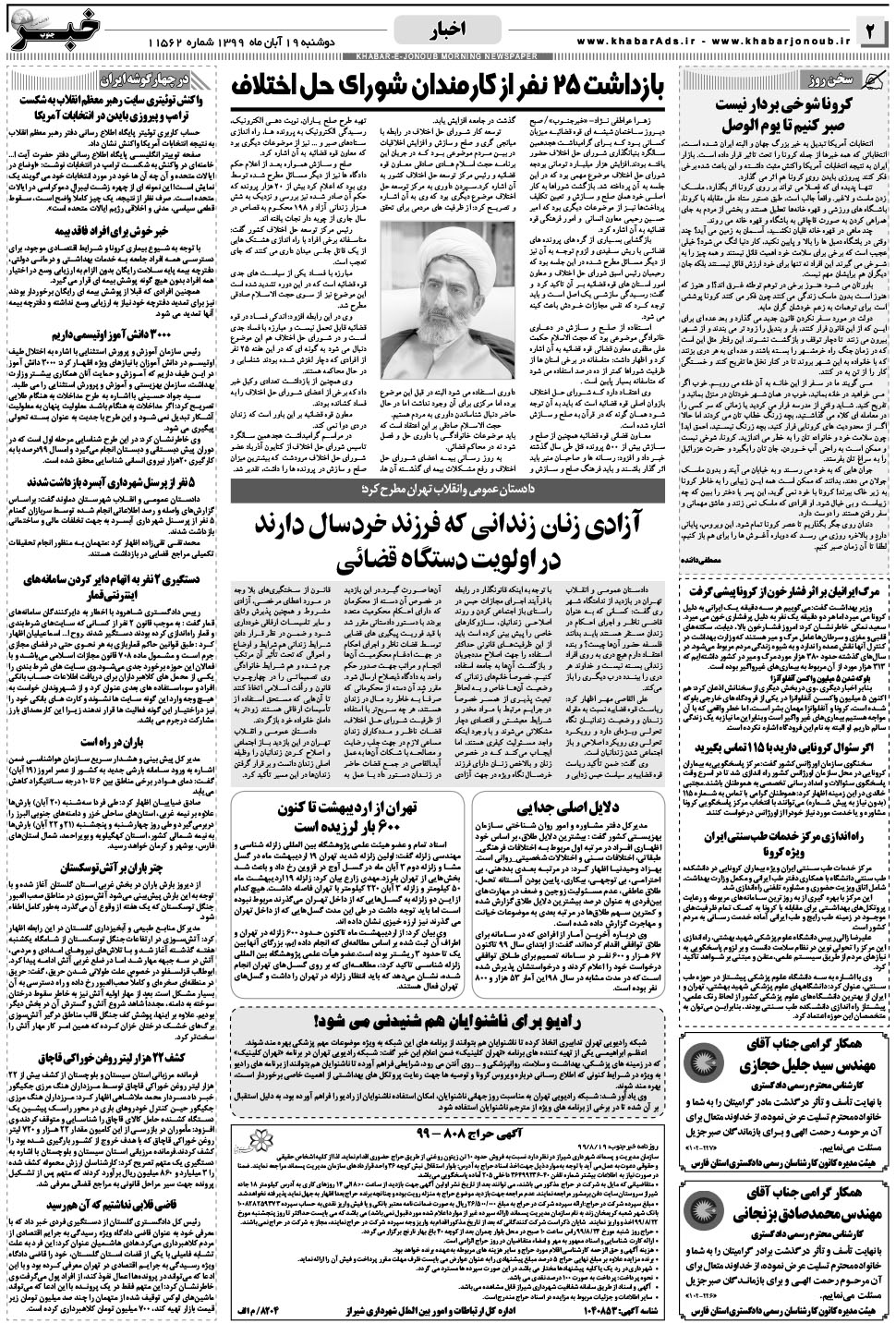 مشاهده صفحه ۲ روزنامه خبرجنوب تاریخ ۱۹  سال ۱۳۹۹
