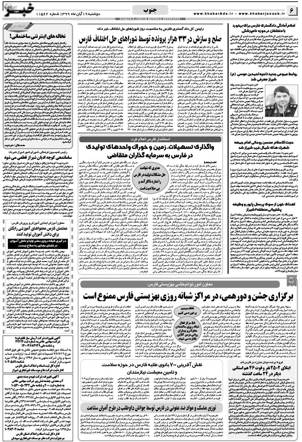 مشاهده صفحه ۶ روزنامه خبرجنوب تاریخ ۱۹  سال ۱۳۹۹