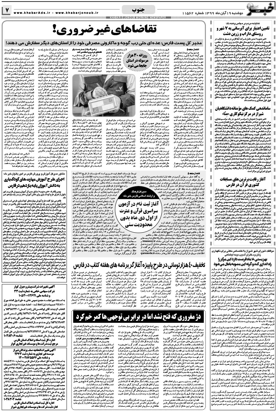 مشاهده صفحه ۷ روزنامه خبرجنوب تاریخ ۱۹  سال ۱۳۹۹