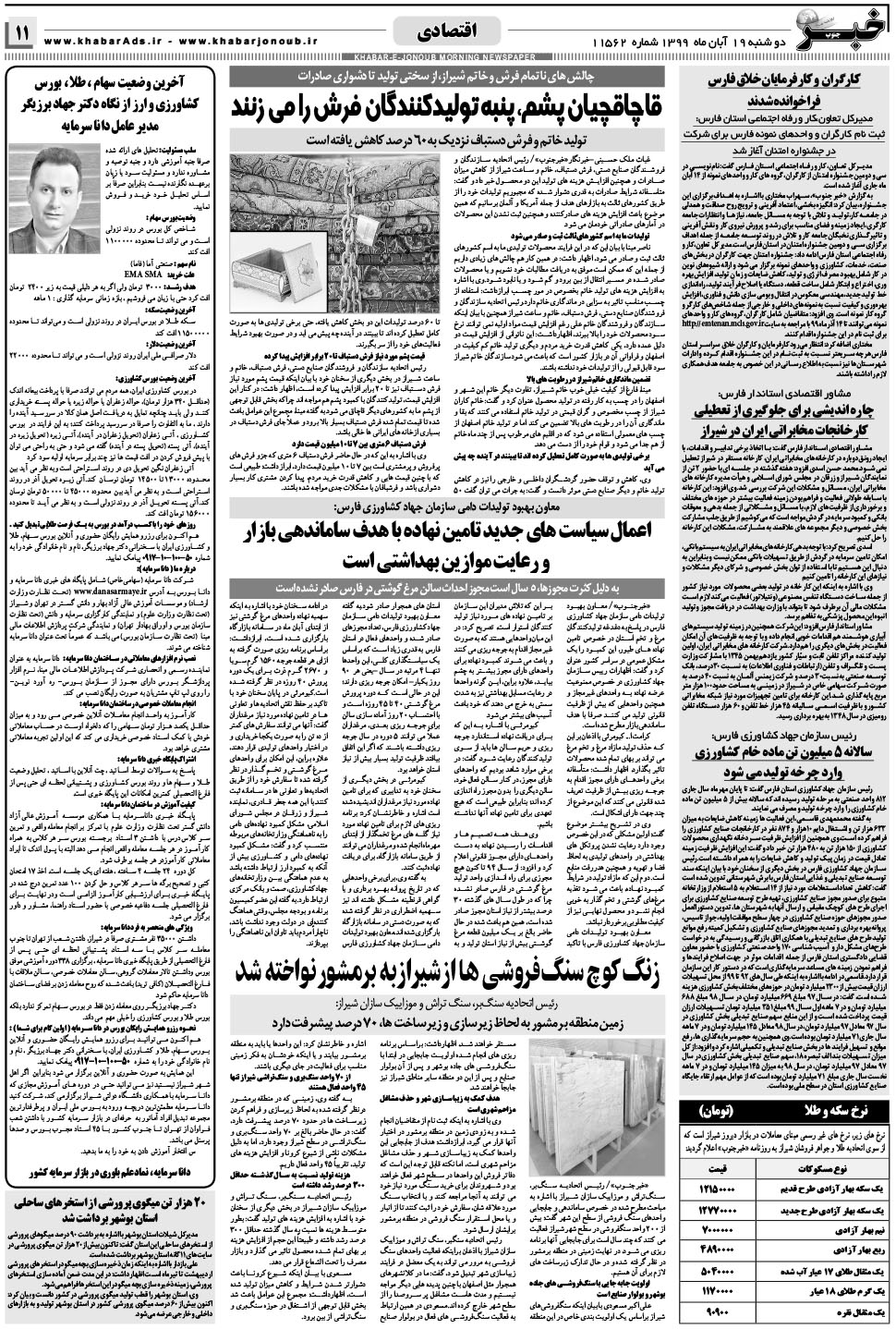 مشاهده صفحه ۱۱ روزنامه خبرجنوب تاریخ ۱۹  سال ۱۳۹۹
