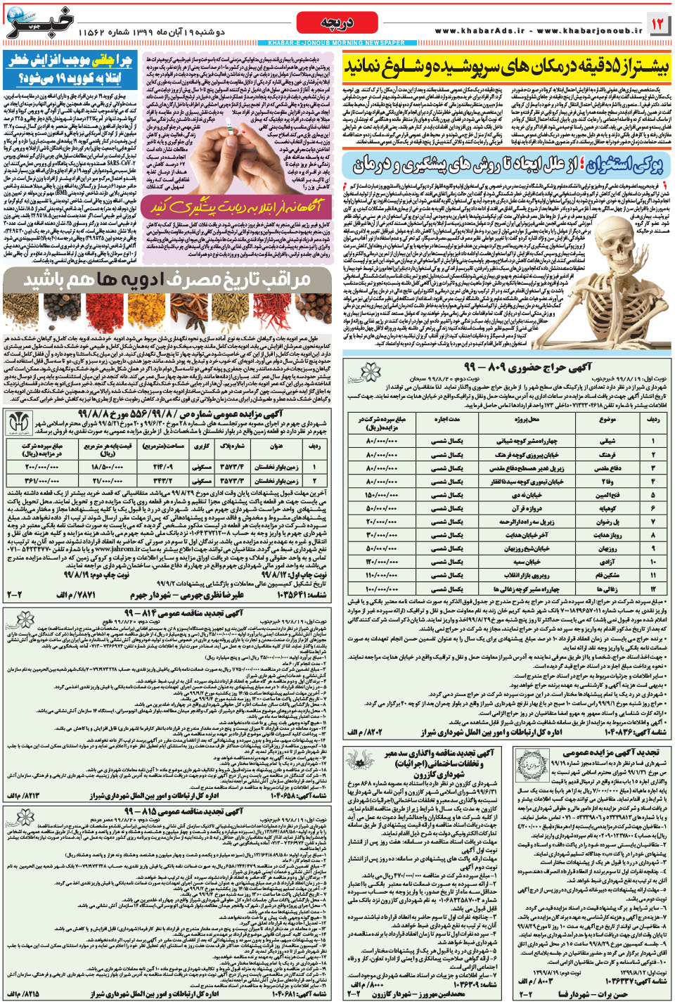 مشاهده صفحه ۱۲ روزنامه خبرجنوب تاریخ ۱۹  سال ۱۳۹۹